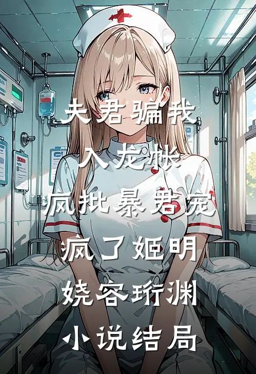 夫君骗我入龙帐，疯批暴君宠疯了姬明娆容珩渊小说结局