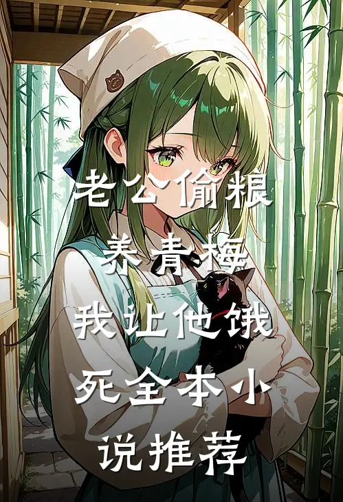 老公偷粮养青梅，我让他饿死全本小说推荐