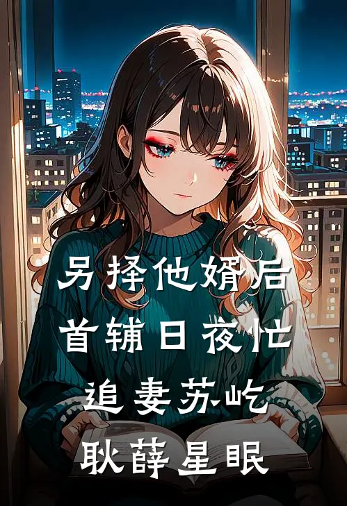 另择他婿后,首辅日夜忙追妻苏屹耿薛星眠
