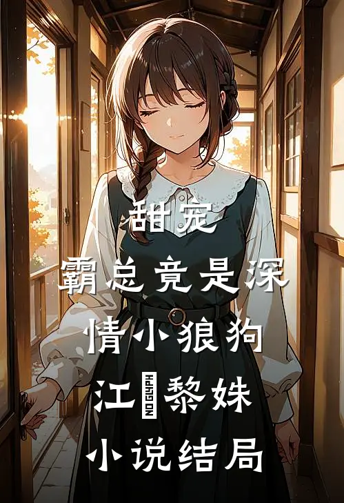 甜宠：霸总竟是深情小狼狗江彧黎姝小说结局