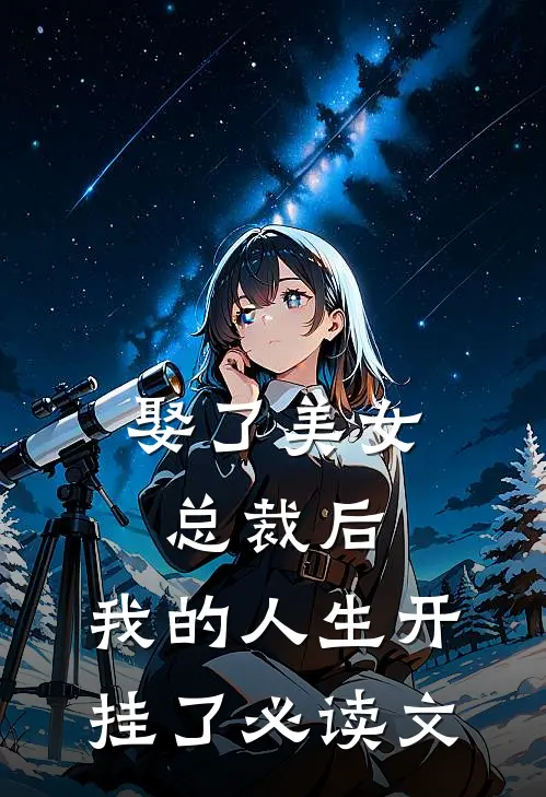 娶了美女总裁后，我的人生开挂了必读文