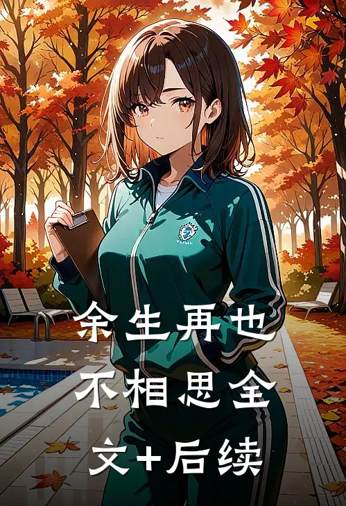 余生再也不相思全文+后续