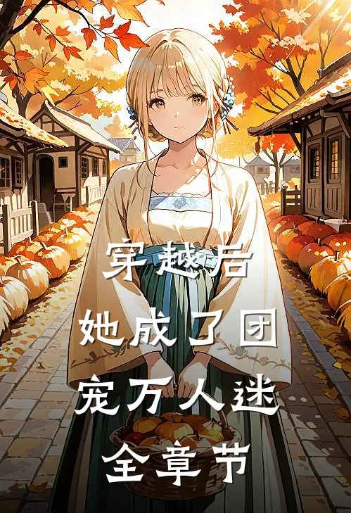 穿越后，她成了团宠万人迷全章节
