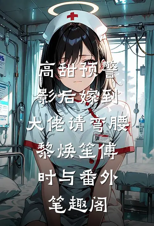 高甜预警：影后嫁到，大佬请弯腰：黎焕笙傅时与番外笔趣阁