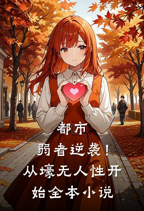 都市：弱者逆袭！从壕无人性开始全本小说