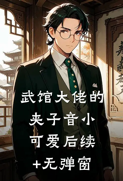 武馆大佬的夹子音小可爱后续+无弹窗