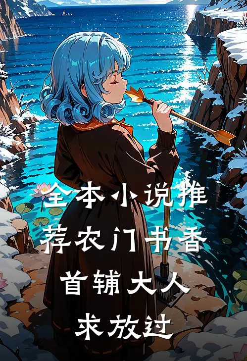 全本小说推荐农门书香：首辅大人求放过