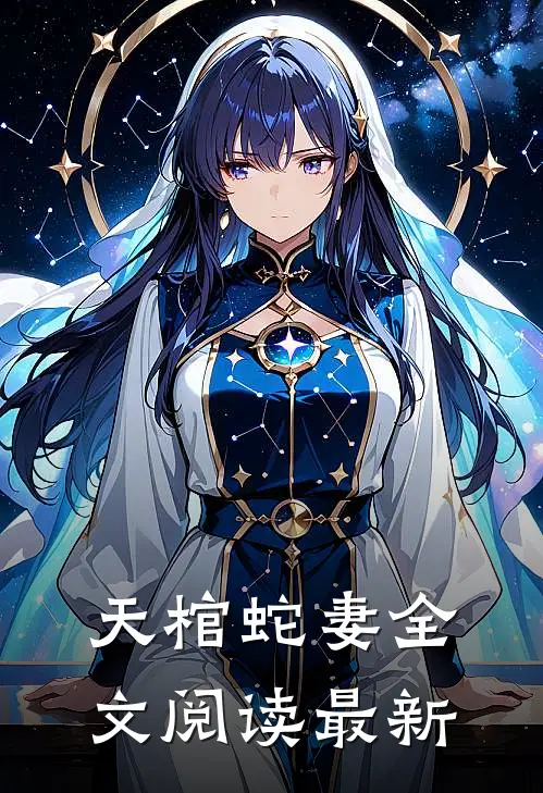 天棺蛇妻全文阅读最新