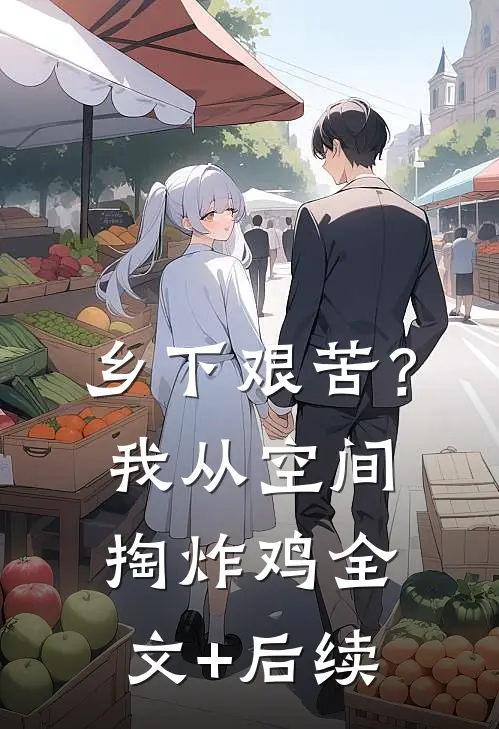乡下艰苦？我从空间掏炸鸡全文+后续