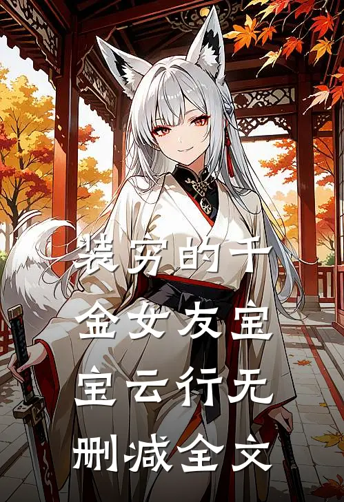 装穷的千金女友宝宝云行无删减全文