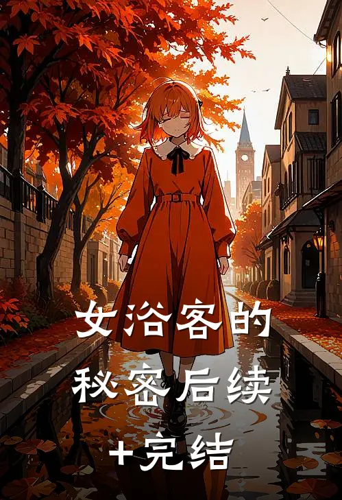 女浴客的秘密后续+完结