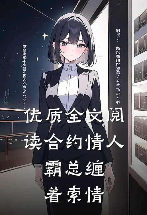 优质全文阅读合约情人：霸总缠着索情