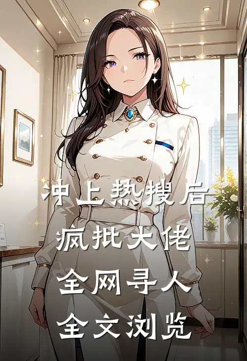 冲上热搜后，疯批大佬全网寻人全文浏览