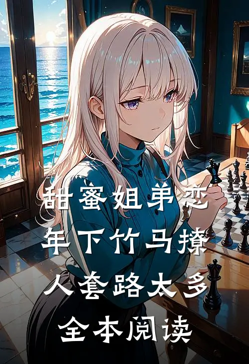 甜蜜姐弟恋：年下竹马撩人套路太多全本阅读