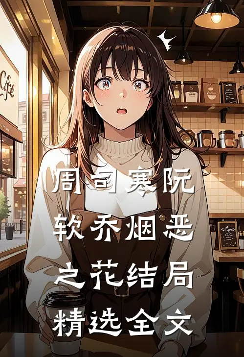 周司寒阮软乔烟恶之花结局精选全文