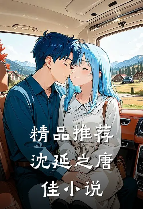 精品推荐沈延之唐佳小说