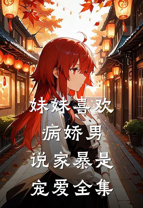 妹妹喜欢病娇男，说家暴是宠爱全集