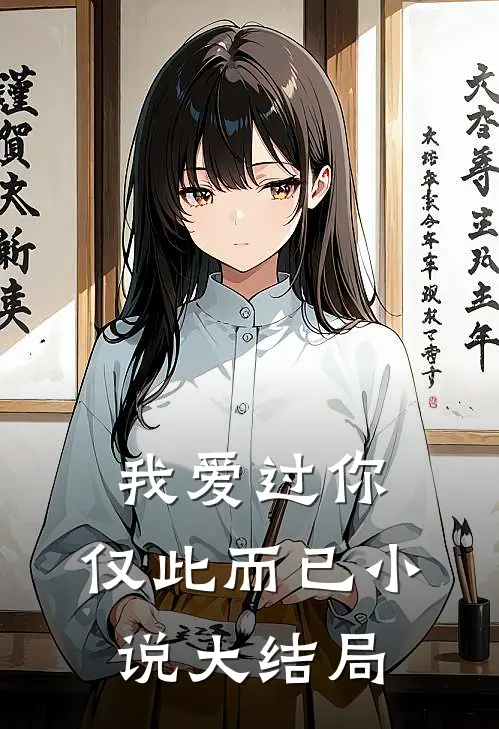 我爱过你,仅此而已大结局是
