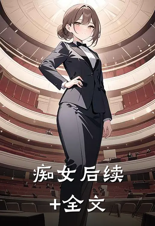 痴女后续+全文