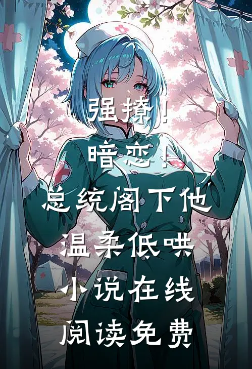 强撩！暗恋！总统阁下他温柔低哄小说在线阅读免费