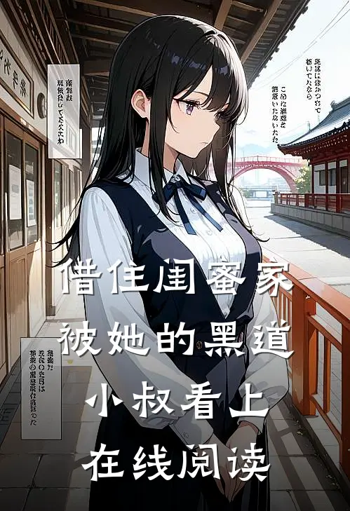 借住闺蜜家，被她的黑道小叔看上在线阅读