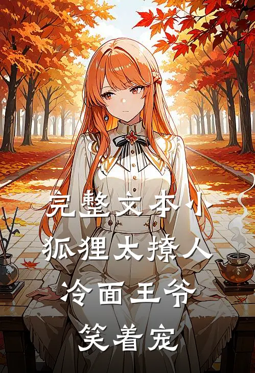 完整文本小狐狸太撩人，冷面王爷笑着宠