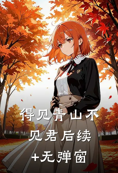 得见青山不见君后续+无弹窗