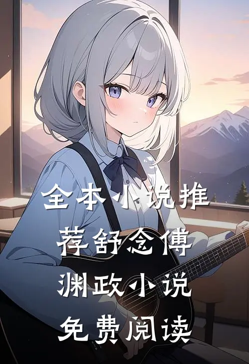 全本小说推荐舒念傅渊政小说免费阅读
