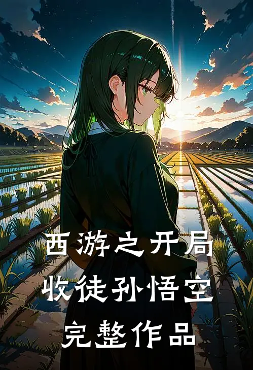 西游之开局收徒孙悟空完整作品