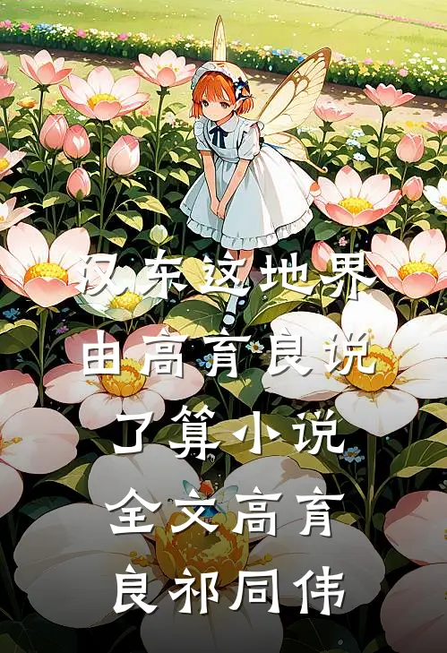 汉东这地界，由高育良说了算小说全文高育良祁同伟