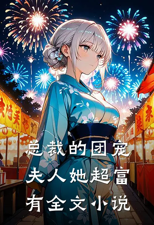 总裁的团宠夫人她超富有全文小说