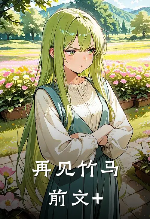 再见竹马前文+
