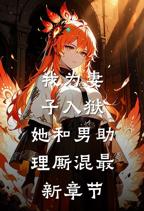 我为妻子入狱，她和男助理厮混最新章节