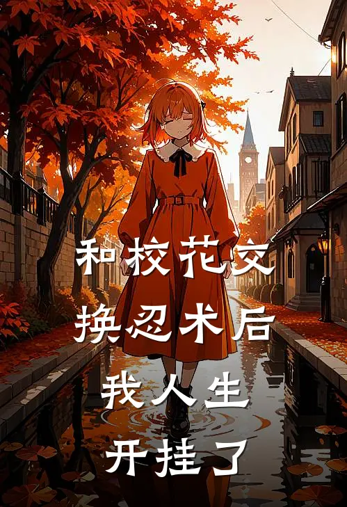 和校花交换忍术后，我人生开挂了
