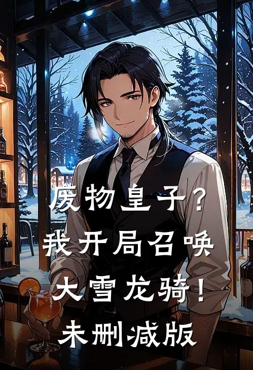 废物皇子？我开局召唤大雪龙骑！未删减版