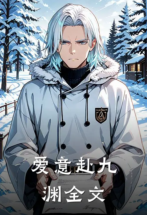 爱意赴九渊全文