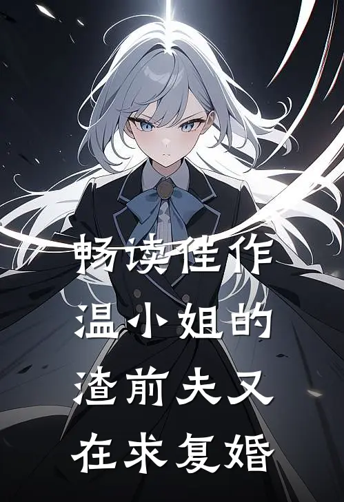 畅读佳作温小姐的渣前夫又在求复婚