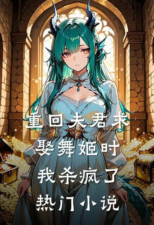 重回夫君求娶舞姬时，我杀疯了热门小说