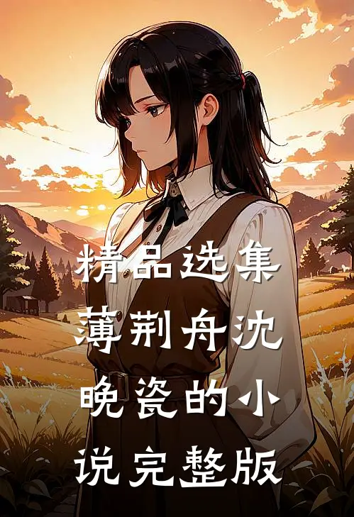 精品选集薄荆舟沈晚瓷的小说完整版