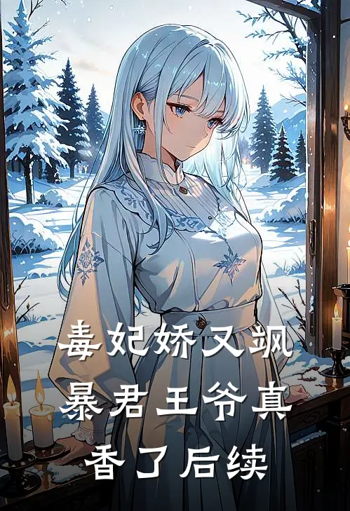 毒妃娇又飒，暴君王爷真香了后续