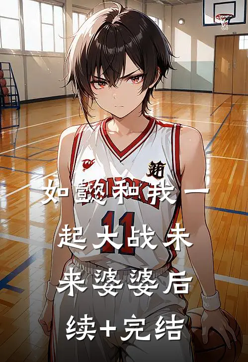 如懿和我一起大战未来婆婆后续+完结
