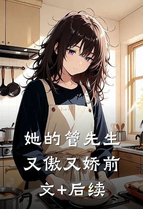 她的管先生又傲又娇前文+后续