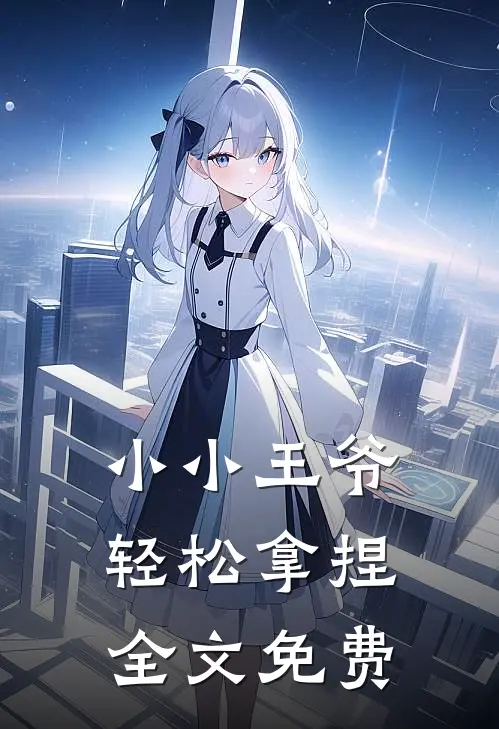 小小王爷，轻松拿捏全文免费