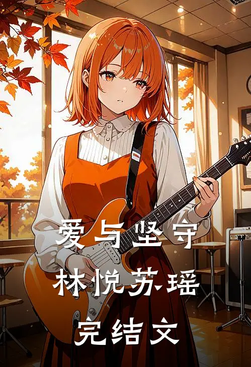 爱与坚守林悦苏瑶完结文