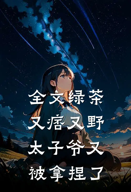 全文绿茶又痞又野，太子爷又被拿捏了