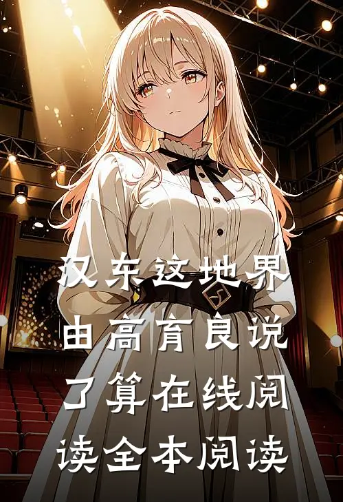 汉东这地界，由高育良说了算在线阅读全本阅读