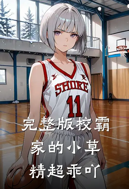 完整版校霸家的小草精超乖吖