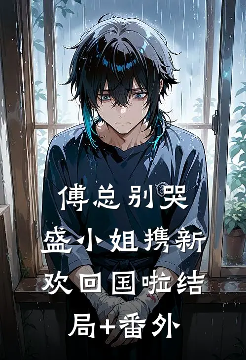 傅总别哭，盛小姐携新欢回国啦结局+番外