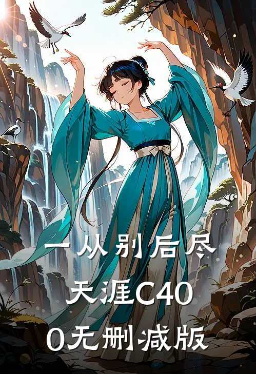 一从别后尽天涯C400无删减版