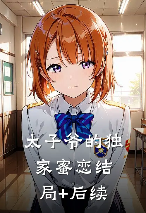 太子爷的独家蜜恋结局+后续